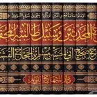 كتاب منهاج المحد ثين وسبيل طالبيه شرح النووي لصحيح مسلم