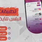 (لأول 3 ب 5ريال )تطبيقات بلس للأيفون وعليه ضمان بعد