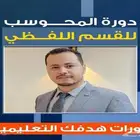 دورة ايهاب المحوسب الأقوى رجعت من جديد أغسطس 2025 - 2026