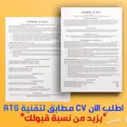 تصميم سيرة ذاتية بنظام ATS وتنسيق حساب لينكدان والدفع بعد..