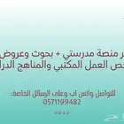 تحضير منصة مدرستي وبحوث وتصاميم واختبارات
