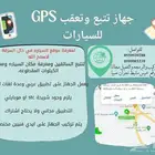 اجهزة تتبع وتعقب للسيارات والمعدات GPS