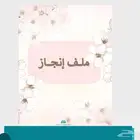 ملف إنجاز للمعلمين والمعلمات والطلاب و بحوث مدرسية