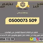 أرقام رقم STC برمز 509 رمز 509 مميز نادر