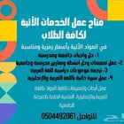 متاح حل واجبات وأنشطة وعمل أبحاث علمية و سيرة ذاتية وترجمة