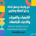متاح حل واجبات كيمياء وفيزياء وأحياء ورياضيات وعمل أبحاث