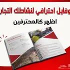 تصميم بروفايل للشركات والمؤسسات احترافي ومميز وبسعر رخيص