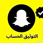 توثيق سناب شات
