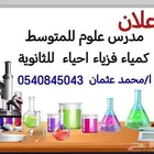 مدرس كمياء واحياء وفزياء وعلوم للمتوسط