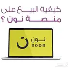 فتح حساب بائع في منصة نون