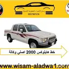 خط هايلوكس 1999-2000-2001-2002 اصلي وكاله