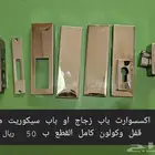 اكسسوارت باب زجاج او سيكوريت