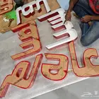 تركيب لوحات واحرف مضيئة مطبوعات متكامله