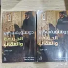 رواية الجريمة والعقاب للكات ب الشهير فيودور ديستوفيسكي