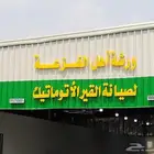 ورشة اهل الفزعه لصيانة القير الاتوماتيك...