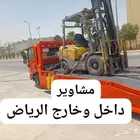 رافعة شوكيه للايجار الشهري والمشاوير