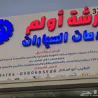 ورشة أولم لخدمات السيارات سكاكا صناعية المستثمر ورشة رقم 338