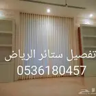 تفصيل جميع انواع ستائر بالرياض