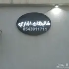 شاليه