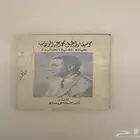 كتاب موسيقار الجيل محمد عبد الوهاب
