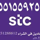 رقمStcمميز ونادر بسعر مخفض عليه عرض لمدة 24 ساعة فقط