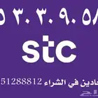 رقم مميز ونادر STC للبيع بسعر مخفض لمدة 24 ساعة