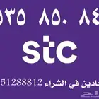 رقم مميز stc بسعر مخفض عليه عرض لمدة 24 ساعة