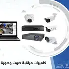 كاميرات مراقبه صوت وصوره