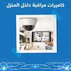 كاميرات مراقبه داخل المنزل