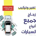 زجاج لجميع أنواع السيارات والشاحنات والمعدات سعرجملة الجملة