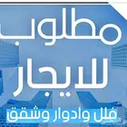 مطلوب عقار شقة او فيلا او دور