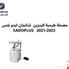 طرمبة بنزين ايدو بلس 2023