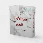 ملف الانجاز للمعلم والمعلمة 1446 ه