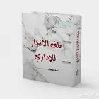 ملف الإنجاز للإداريين 1446 ه ( بنين وبنات )