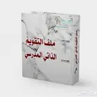 التقويم الذاتي المدرسي 1445 ه ( جميع السجلات والشواهد )