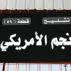 تشليح نجم الامريكي لقطع غيار Mopar