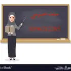 معلمه خصوصيه القادسيه القدس النهضه اليرموك المونسيه الخليج