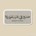 صنع في السعودية MADE IN KSA