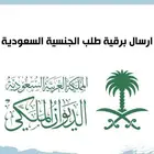 ارسال برقية طلب الجنسيه السعوديه