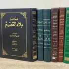 المعجم الجغرافي بلاد القصيم