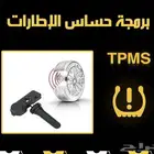برمجة حساسات كفرات شفر   جمس