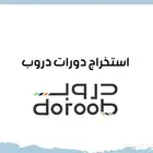استخراج دورات دروب