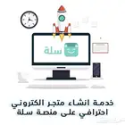 انشاء متجر على منصة سلة بأحترافية عالية