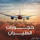 حجوزات طيران داخلي وخارجي
