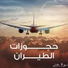 خدمات حجز طيران وفنادق