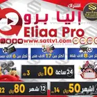 اشتراك إيليا برو