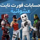 بيع حسابات فورت نايت عشوائية يوجد اشتراك نتفلكس