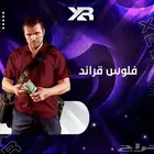 فلوس قراند   سيارات مهكرة