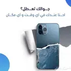 تصليح جميع انواع الجوالات وصيانتها في موقعك