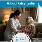 ممرض منزلي